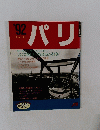 パリ　1992年号　
