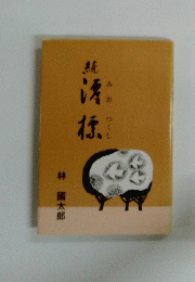 澪標 続