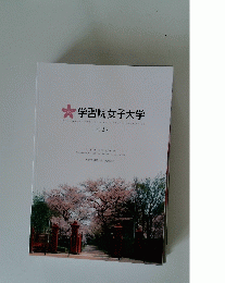 学習院女子大学