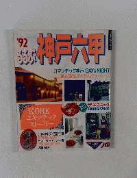 るるぶ情報版　’92　るるぶ神戸六甲