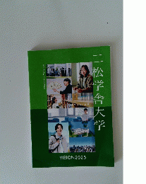 ニ松学舎大学　VISION　2025