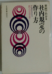 社内規定の作り方