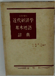 近代経済学　基本用語　辞典
