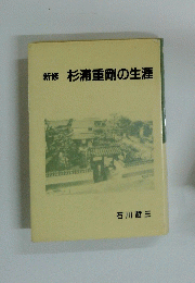 新修　杉浦重剛の生涯