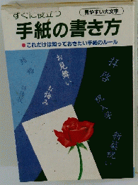 手紙の書き方