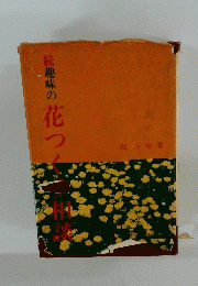 趣味の花つくり相談