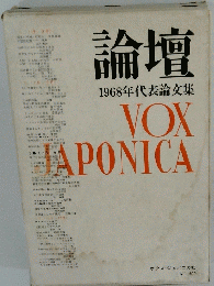 論壇　1968年代表論文集