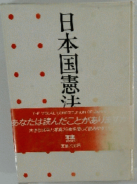 日本国憲法