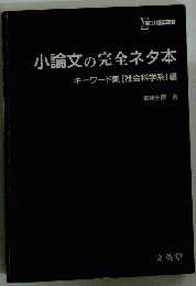 小論文の完全ネタ本 キーワード集[社会科学系]編