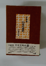 日本文壇史16