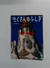 たくさんのふしぎ　1992年3月号