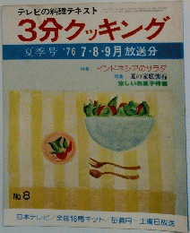 3分クッキング　夏季号 '76 7・8・9月放送分