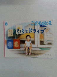 こどものとも　6　パパとドライブ