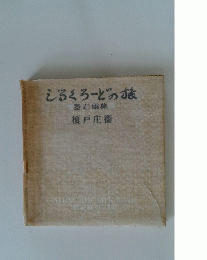 どろくろーどの旅　墨彩画集