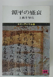 源平の盛衰