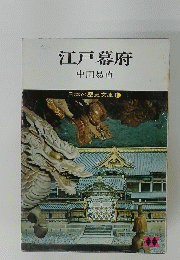 江戸幕府