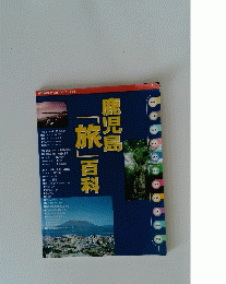 鹿児島「旅」百科　鹿児島県総合観光ガイドブック '99