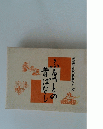ふるさとの昔ばなし