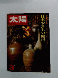太陽 1973年3月号