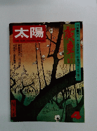 太陽 4　変重