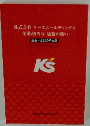 株式会社ケーズホールディングス創業65周年感謝の集い　会長・社長就任披露　