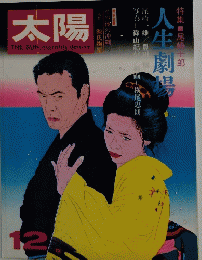 太陽 1972年12月号