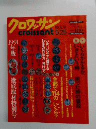 クロワッサン　1991年5月25日号　