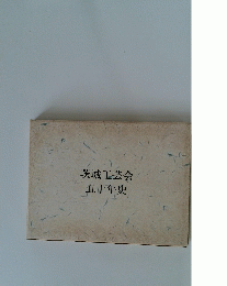 茨城工芸会五十年史