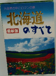 最新版　北海道のすべて　大自然の中にロマンの旅