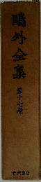 鷗外全集　 第十七卷