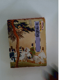 平家物語　特選日本の古典
