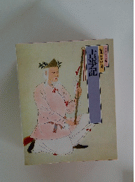 特選日本の古典 古事記