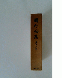 鷗外全集　第十八巻