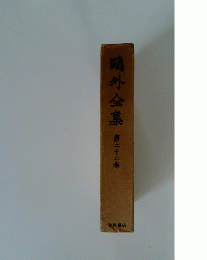 鷗外全集 第二十二卷