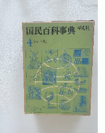国民百科事典　4 ショータン