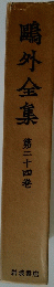 鷗外全集　第二十四巻