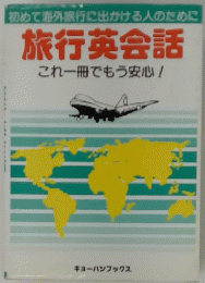 旅行英会話