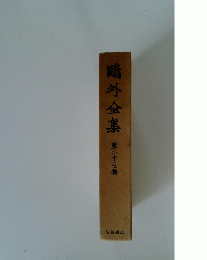 鴎外全集　第二十三巻
