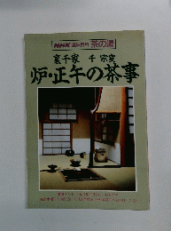 NHK趣味百科茶の湯　裏千家千宗室　炉・正午の茶事