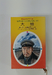 世界の名作 日本の名作 = 85 大地