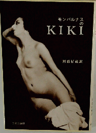 モンパルナスKIKI