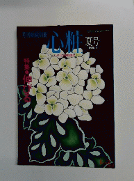 心粧　1995年夏号　No.17