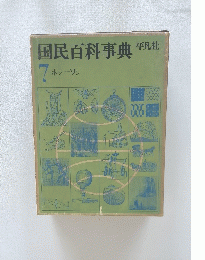 国民百科事典　７