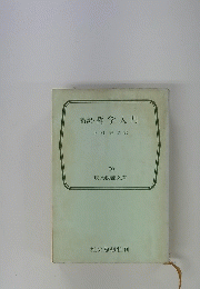 新訳・哲学入門　50