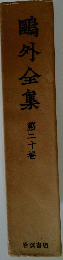 鷗外全集　　第二十卷