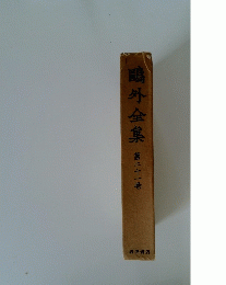 鷗外全集　第二十一巻