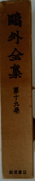 疇外全集　第十九巻