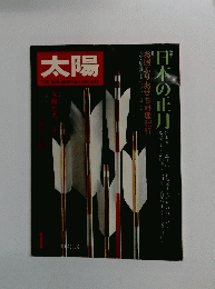 太陽　 1982年1月号 
