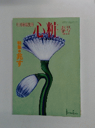 心粧　1996年春号　No.20
