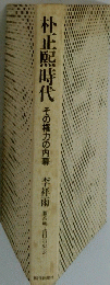 朴正熙時代　その権力の内幕　